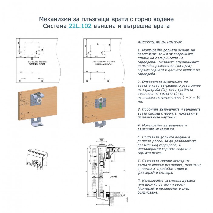 Mеханизми за плъзгащи врати с горно водене. Система 22L.102 от външна и вътрешна врата 22L.102.11-12M - 22. Механизми за плъзгащи врати Mеханизми за плъзгащи врати с горно водене. Система 22L.102 от външна и вътрешна врата 22. Механизми за плъзгащи врати