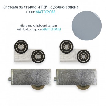  Glass and chipboard system with lower guide MATTE CHROME. Upper mechanism - PVC with spring, Lower mechanism - metal with bearing for one sliding door.