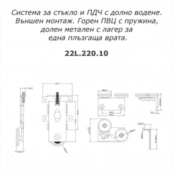IVENTO K - Glass and chipboard system with lower guide. External installation. Upper PVC with spring, Lower metal with bearing for one sliding door. INOX IVENTO K - Glass and chipboard system with lower guide. External installation. Upper PVC with spring, Lower metal with bearing for one sliding door. INOX